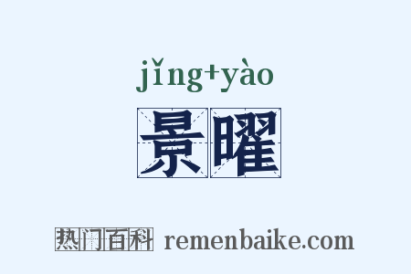 景曜是什么意思的图片